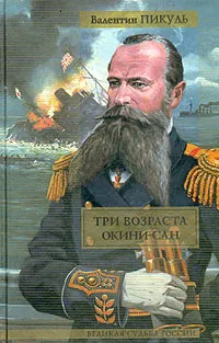 Три возраста Окини-сан — обложка книги