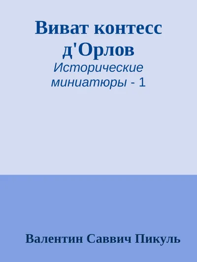 Виват контесс д'Орлов — обложка книги