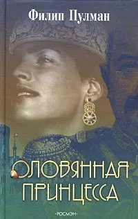 Оловянная принцесса — обложка книги