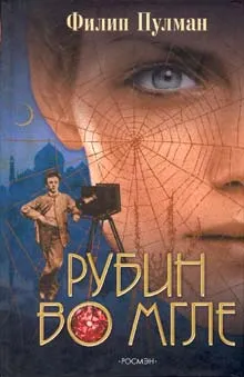 Рубин во мгле — обложка книги