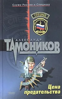 Цена предательства — обложка книги