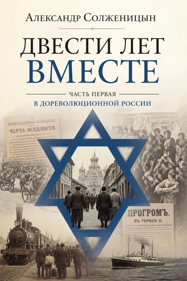 Двести лет вместе. Часть первая. В дореволюционной России — обложка книги