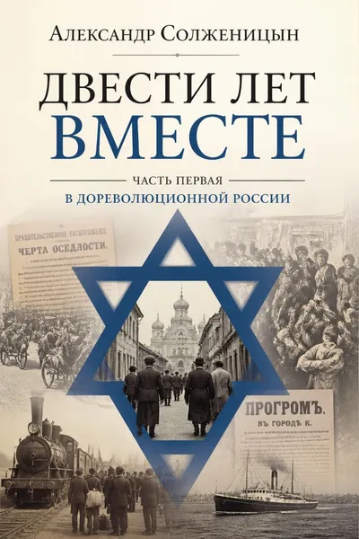 Двести лет вместе. Часть первая. В дореволюционной России — обложка книги