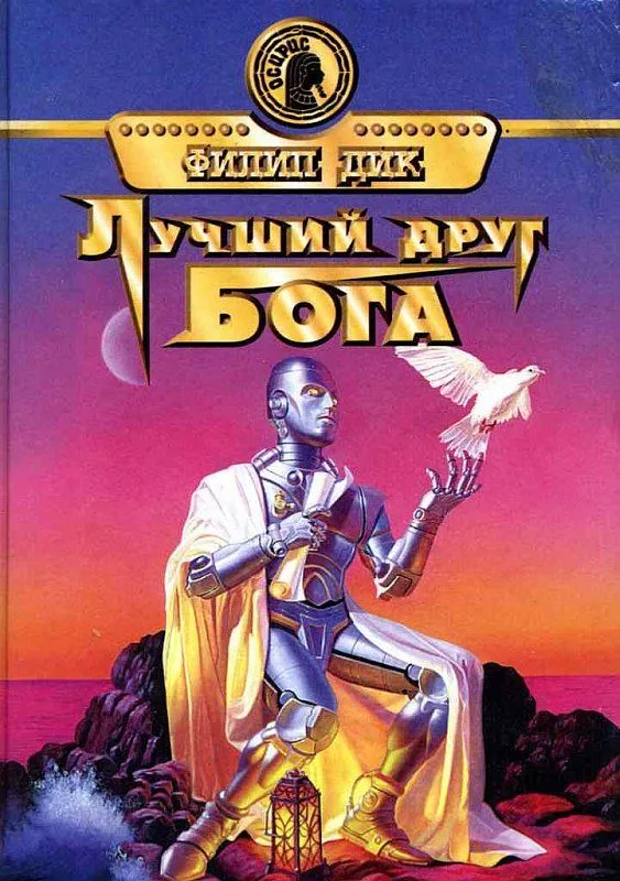 Лучший друг бога — обложка книги
