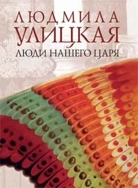 Люди нашего царя — обложка книги