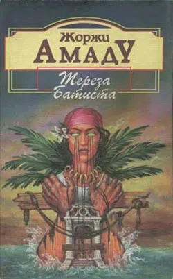 Тереза Батиста, Сладкий Мед и Отвага — обложка книги
