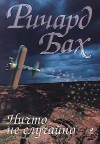 Ничто не случайно — обложка книги