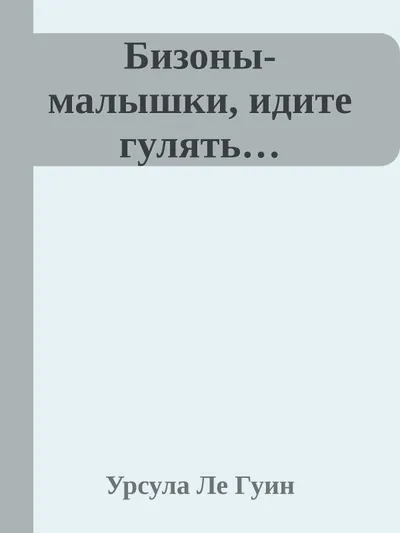 Бизоны-малышки, идите гулять… — обложка книги