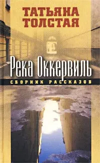 Река Оккервиль — обложка книги