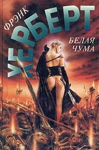 Белая чума — обложка книги