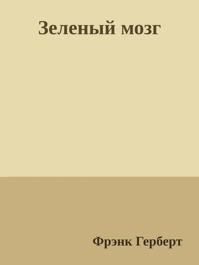 Зеленый мозг — обложка книги