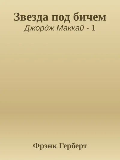 Звезда под бичом — обложка книги