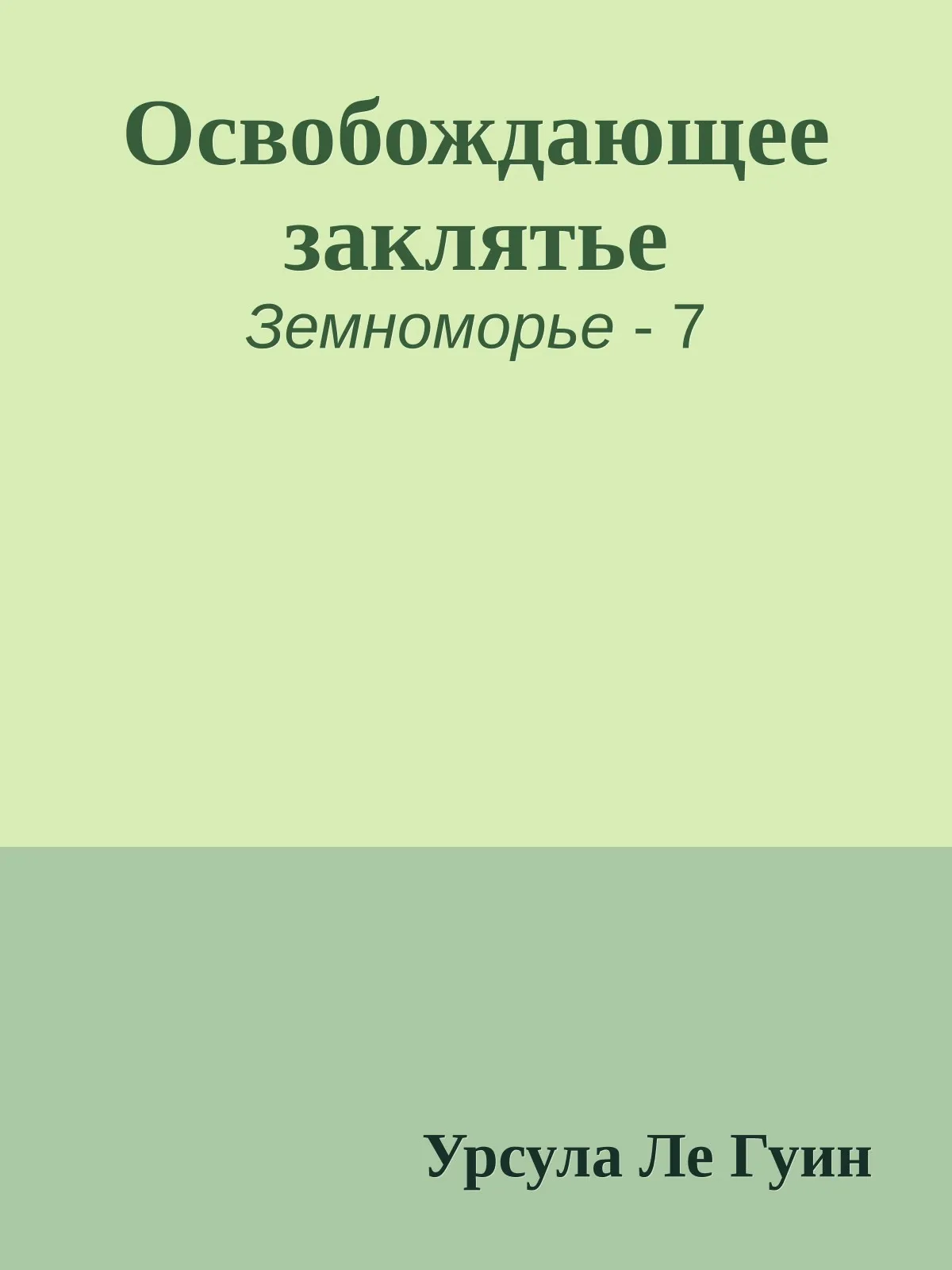 Освобождающее заклятье — обложка книги