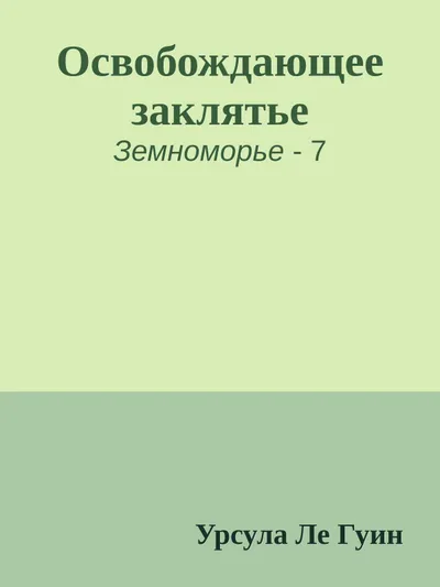 Освобождающее заклятье — обложка книги