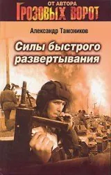 Силы быстрого развертывания — обложка книги