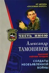 Солдаты необьявленной войны — обложка книги