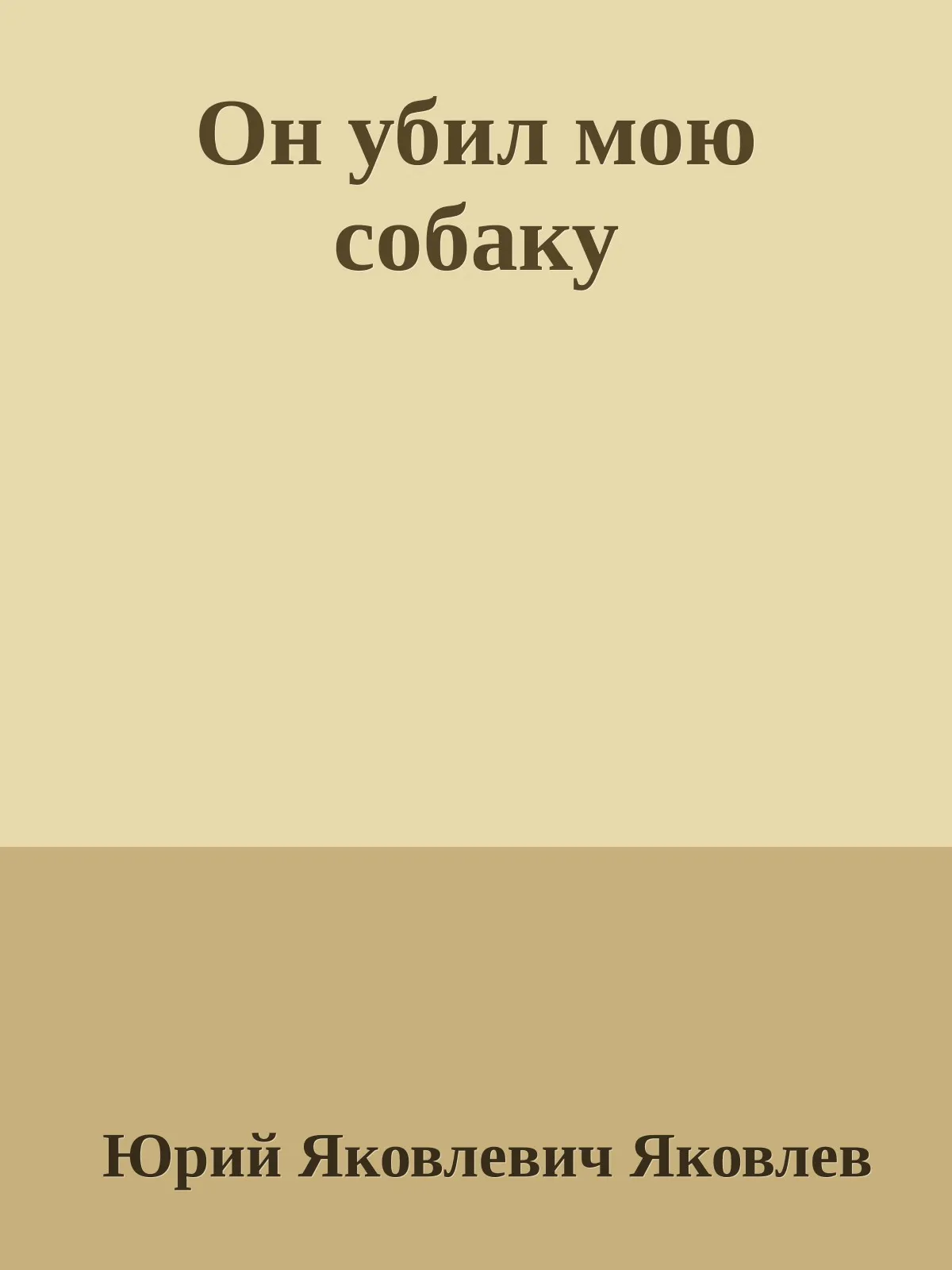 Он убил мою собаку — обложка книги