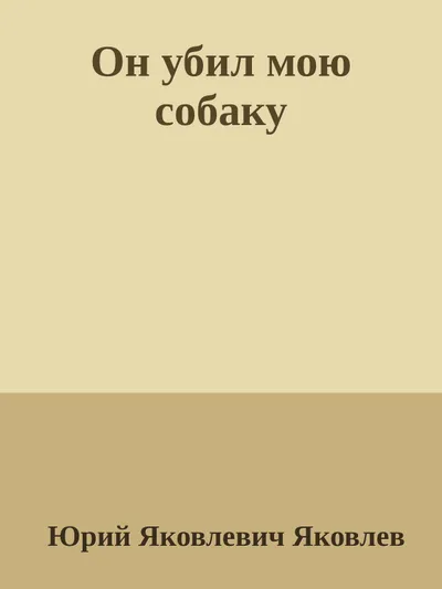 Он убил мою собаку — обложка книги