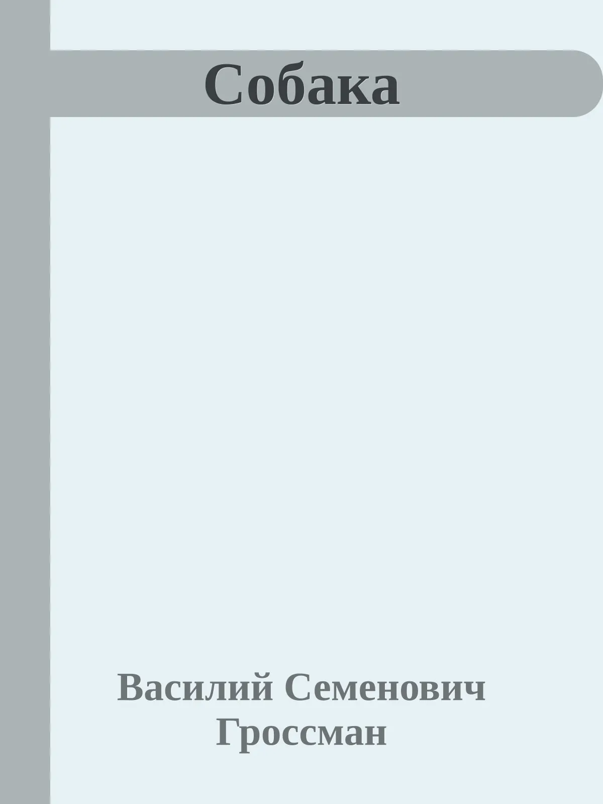 Собака — обложка книги