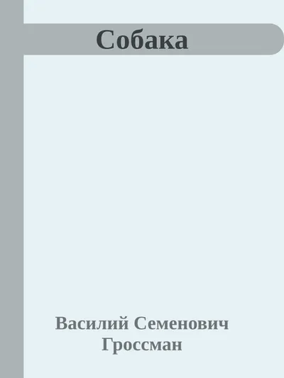 Собака — обложка книги
