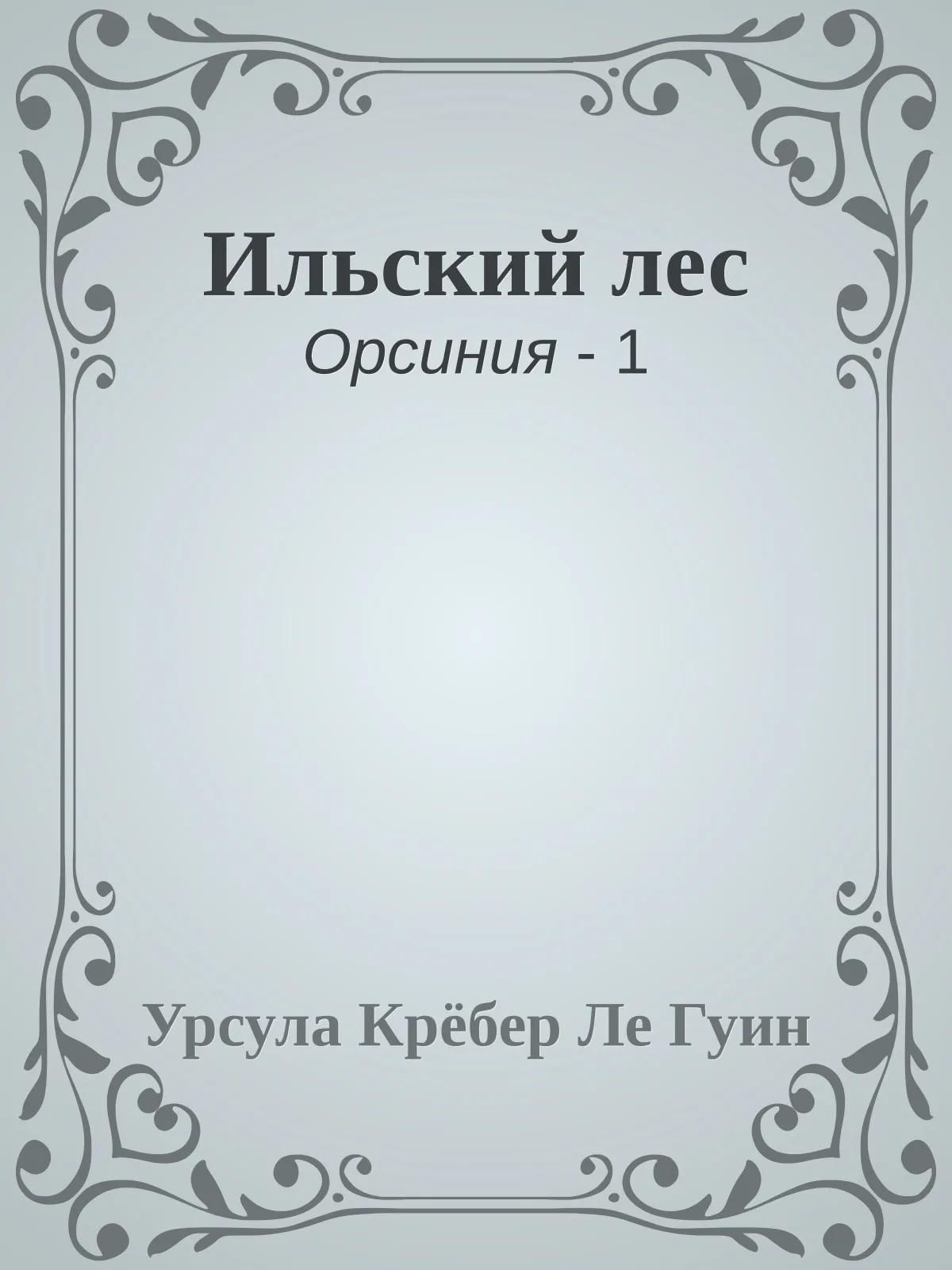 Ильский лес — обложка книги