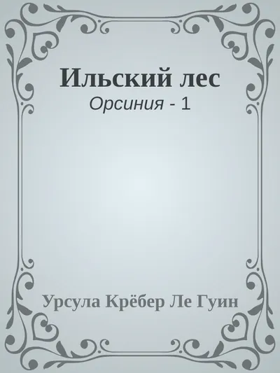 Ильский лес — обложка книги