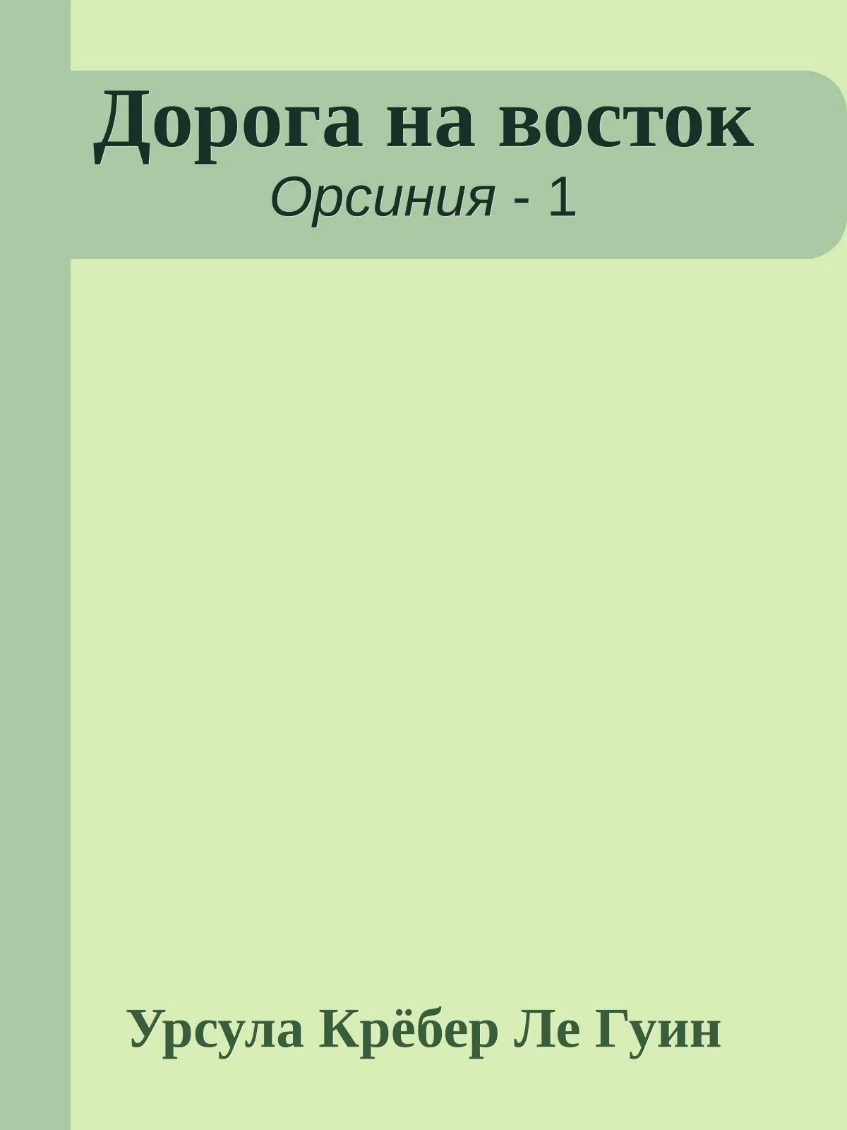 Дорога на восток — обложка книги