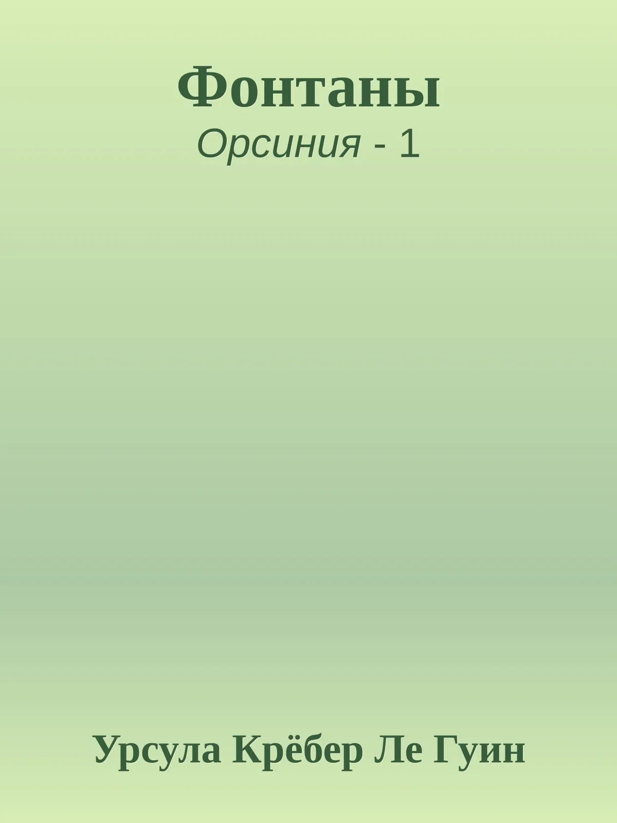 Фонтаны — обложка книги