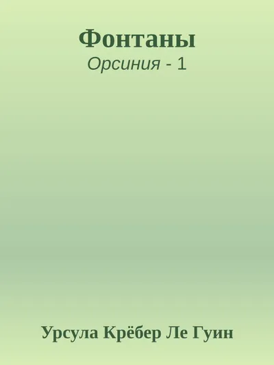 Фонтаны — обложка книги