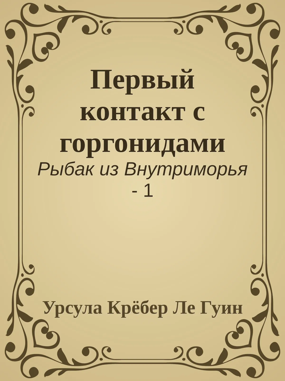 Первый контакт с горгонидами — обложка книги