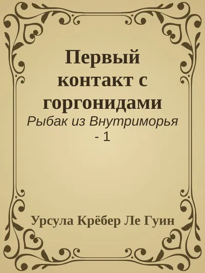Первый контакт с горгонидами — обложка книги