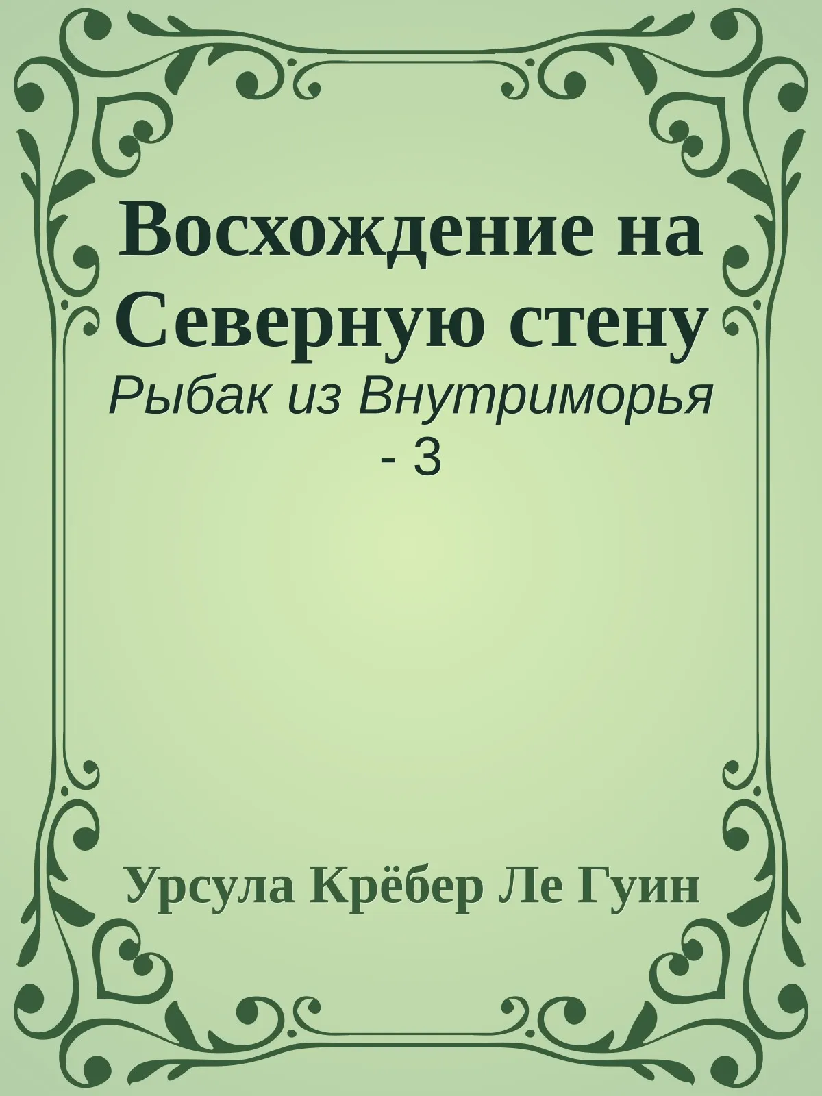 Восхождение на Северную стену — обложка книги