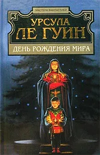 День рождения мира — обложка книги