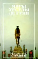 Четыре пути к прощению — обложка книги