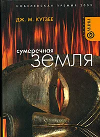 Сумеречная земля — обложка книги
