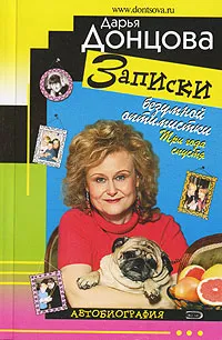Записки безумной оптимистки. Три года спустя: Автобиография — обложка книги