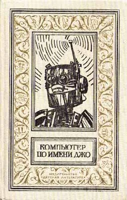 Управляемые на расстоянии — обложка книги