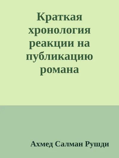 Краткая хронология реакции на публикацию романа 'Сатанинские стихи' — обложка книги