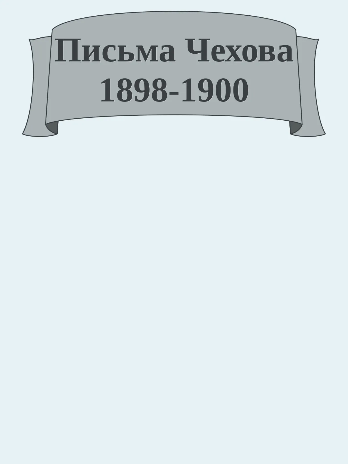 Письма 1898-1900 — обложка книги
