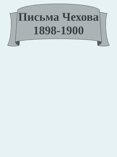 Письма 1898-1900 — обложка книги