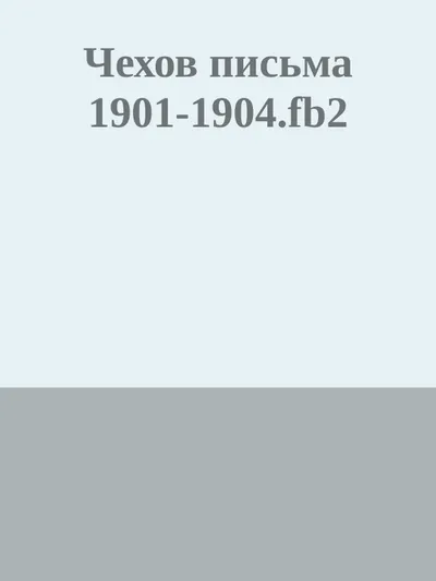 Письма 1901-1904 — обложка книги
