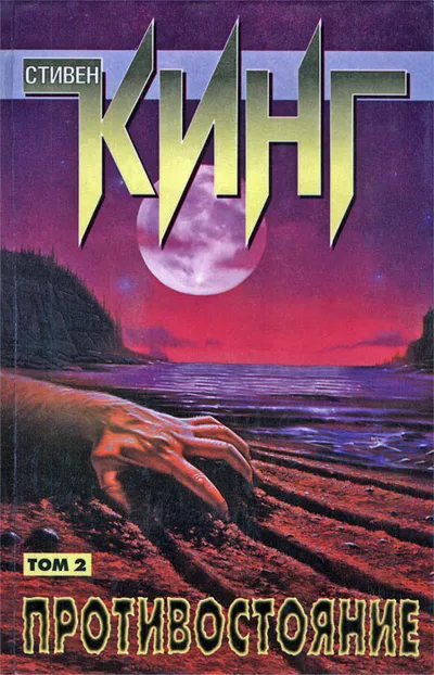 Противостояние. Том II — обложка книги