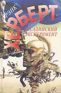 Досадийский эксперимент — обложка книги