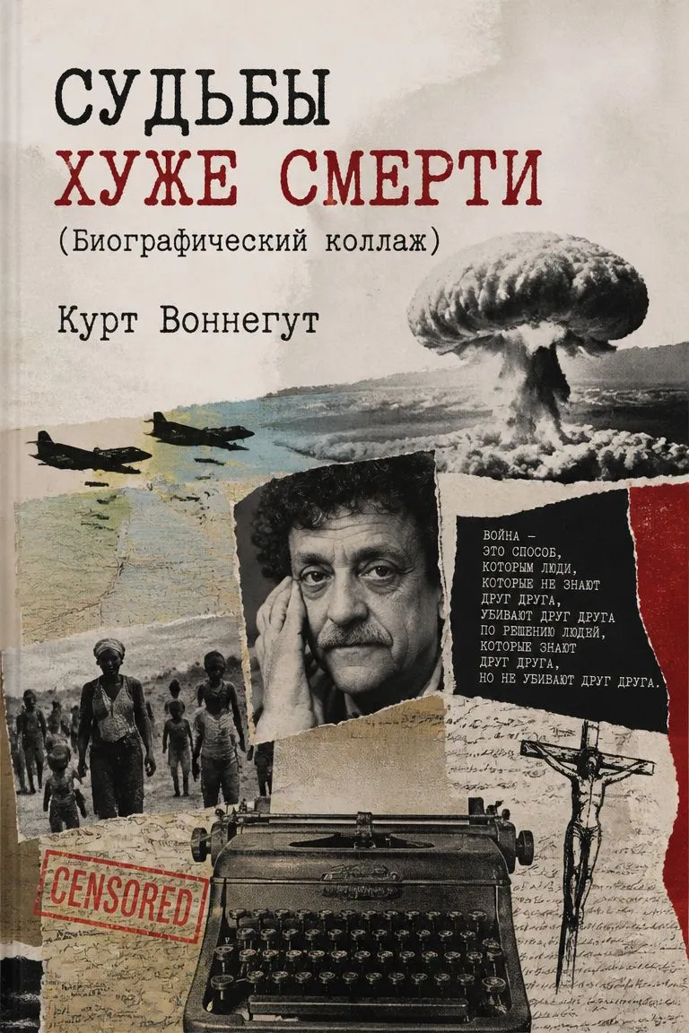 Судьбы хуже смерти (Биографический коллаж) — обложка книги