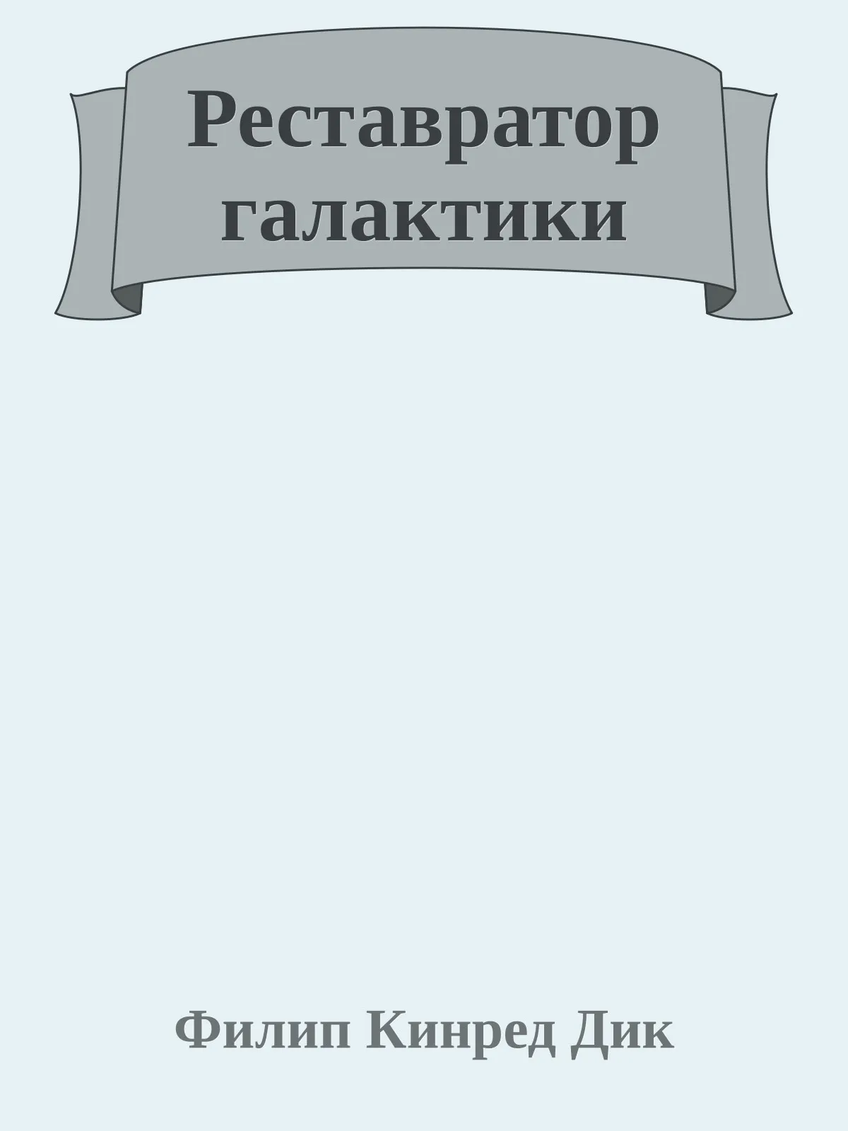 Реставратор Галактики — обложка книги