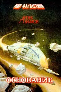 Основатели и Империя — обложка книги