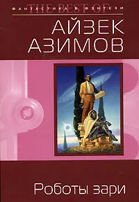 Роботы зари — обложка книги