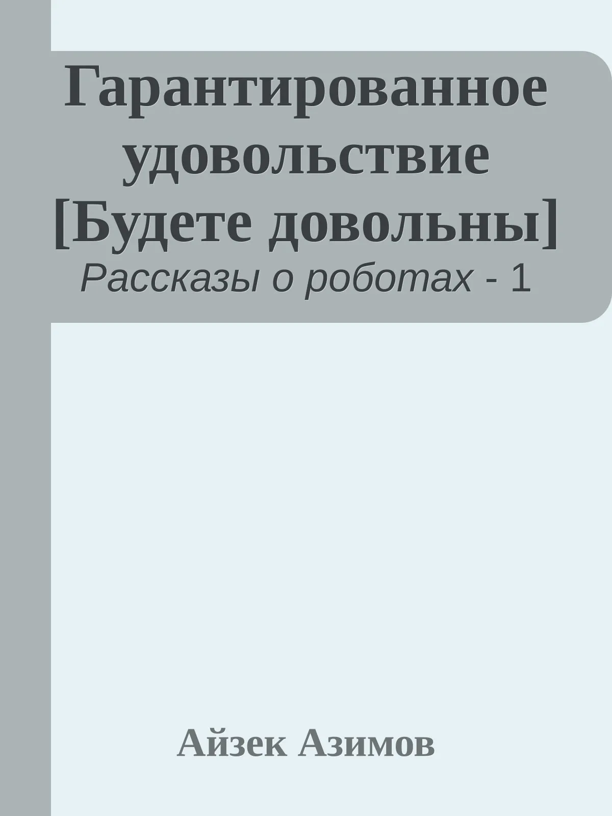 Гарантированное удовольствие — обложка книги