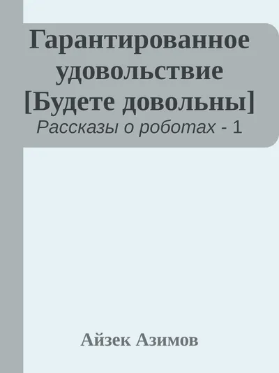 Гарантированное удовольствие — обложка книги