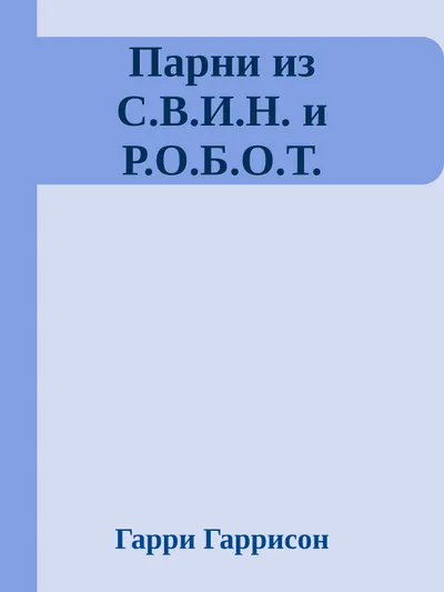 Парни из С.В.И.Н. и Р.О.Б.О.Т. — обложка книги